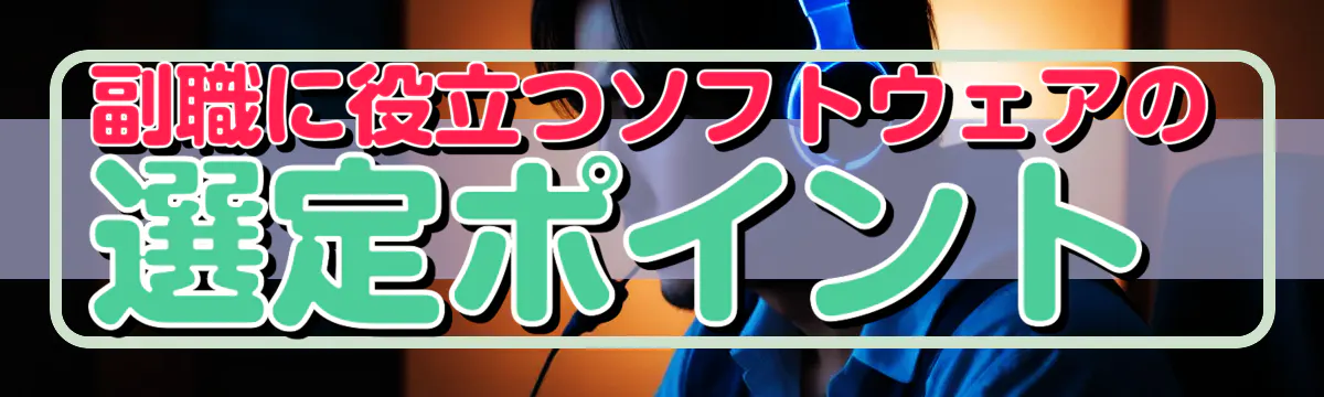 副職に役立つソフトウェアの選定ポイント 
