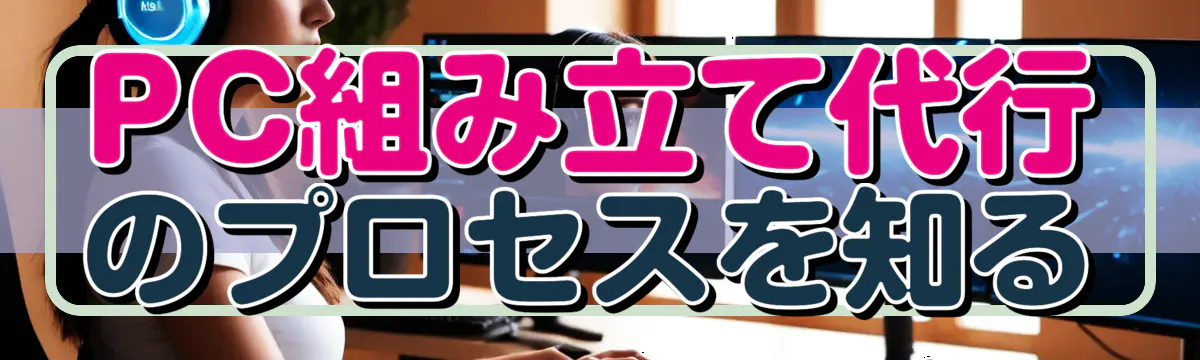 PC組み立て代行のプロセスを知る
