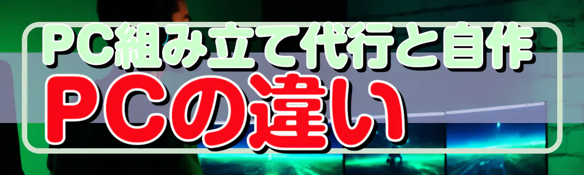 PC組み立て代行と自作PCの違い
