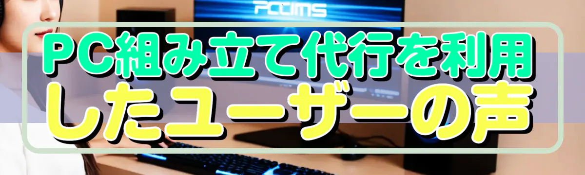 PC組み立て代行を利用したユーザーの声
