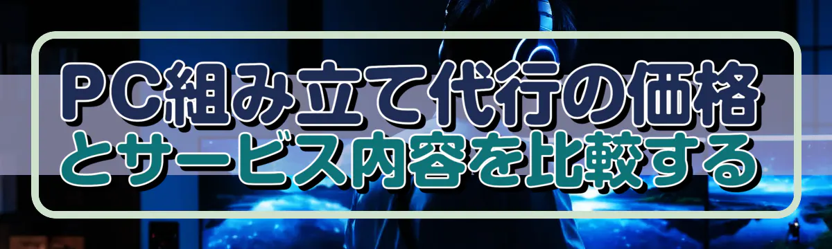 PC組み立て代行の価格とサービス内容を比較する