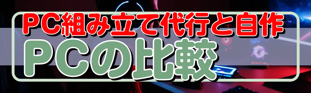 PC組み立て代行と自作PCの比較