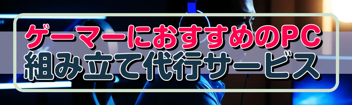 ゲーマーにおすすめのPC組み立て代行サービス