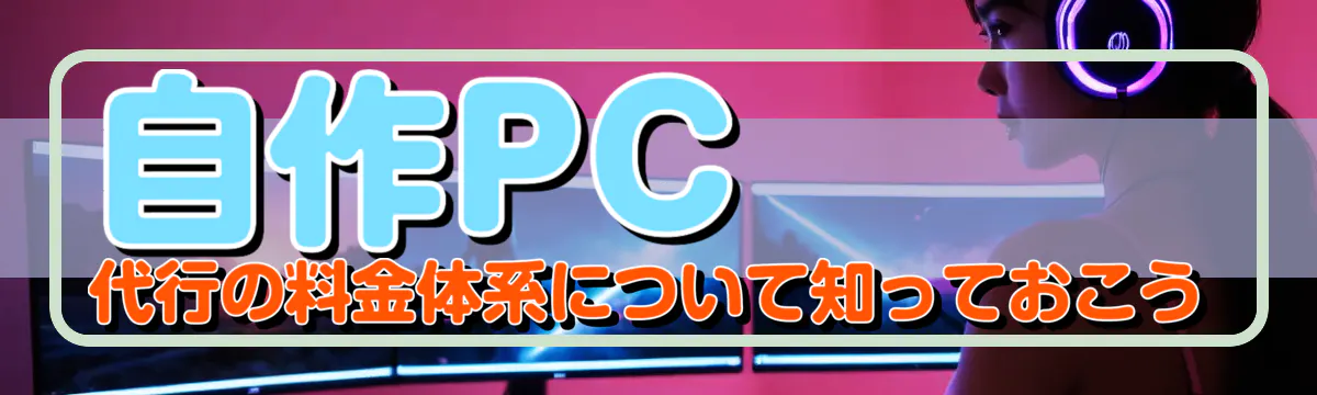 自作PC代行の料金体系について知っておこう
