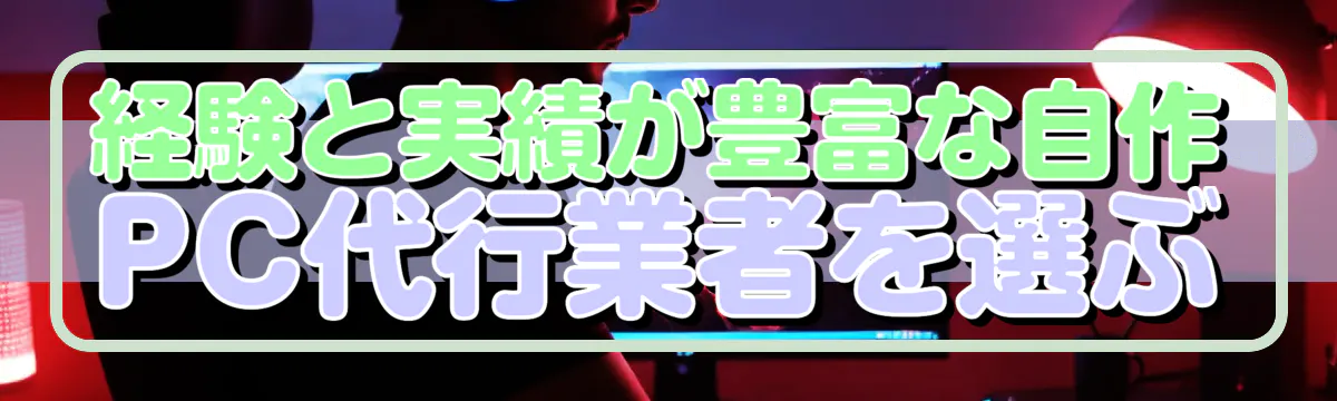 経験と実績が豊富な自作PC代行業者を選ぶ

