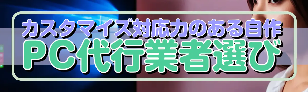 カスタマイズ対応力のある自作PC代行業者選び
