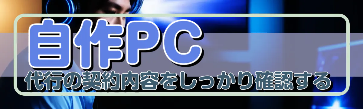 自作PC代行の契約内容をしっかり確認する
