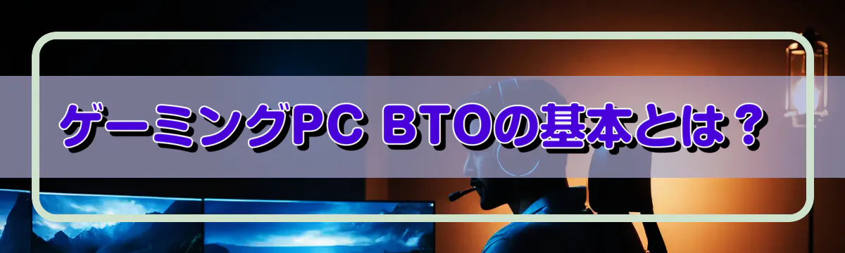 ゲーミングPC BTOの基本とは?
