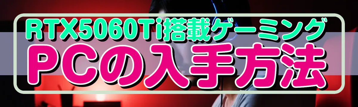 RTX5060Ti搭載ゲーミングPCの入手方法