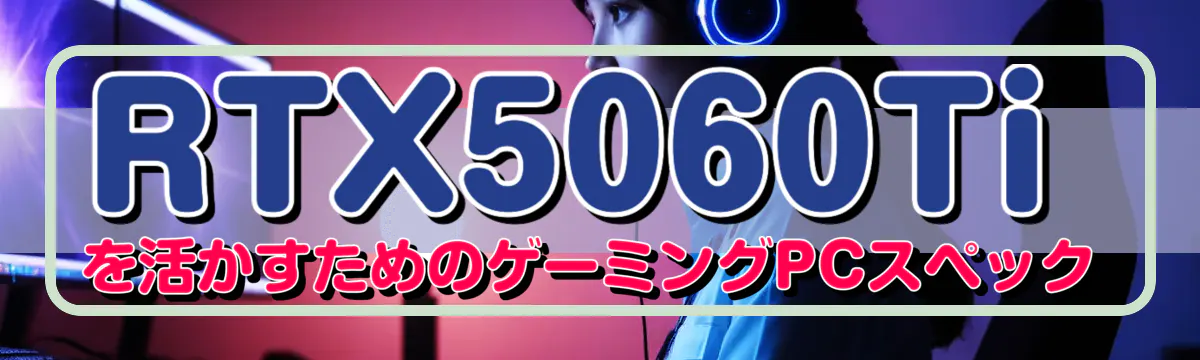 RTX5060Tiを活かすためのゲーミングPCスペック