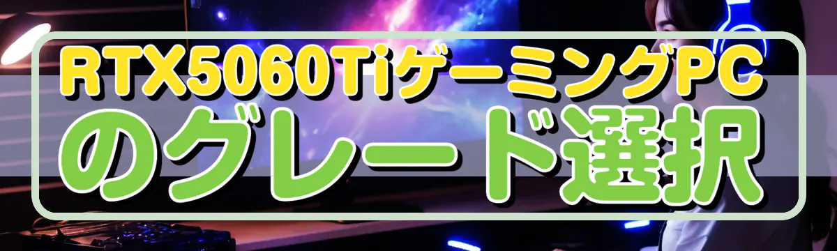 RTX5060TiゲーミングPCのグレード選択