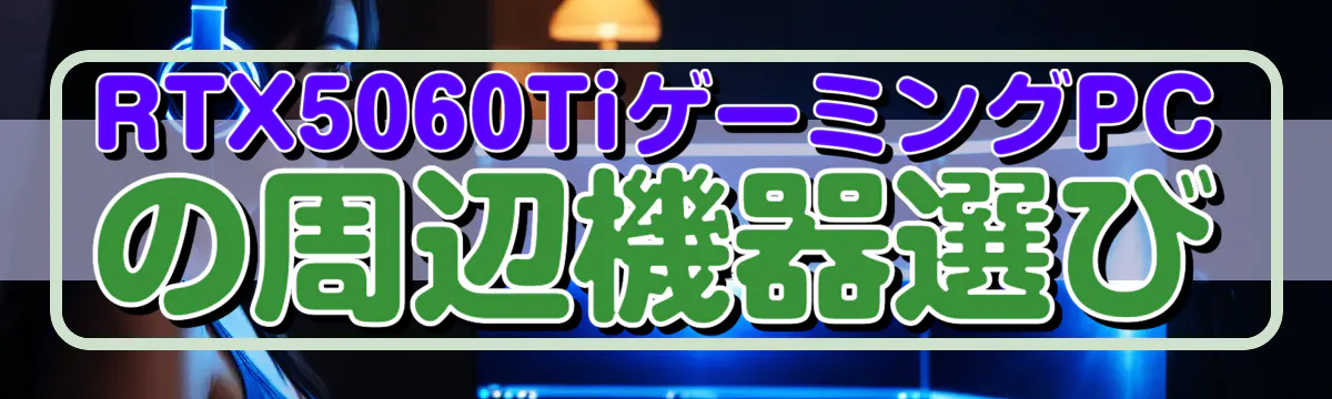 RTX5060TiゲーミングPCの周辺機器選び
