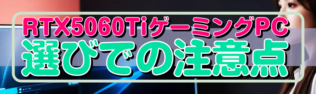 RTX5060TiゲーミングPC選びでの注意点