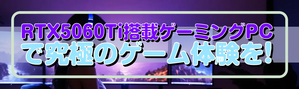 RTX5060Ti搭載ゲーミングPCで究極のゲーム体験を!