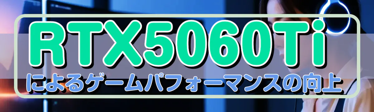 RTX5060Tiによるゲームパフォーマンスの向上