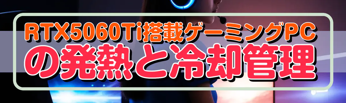 RTX5060Ti搭載ゲーミングPCの発熱と冷却管理