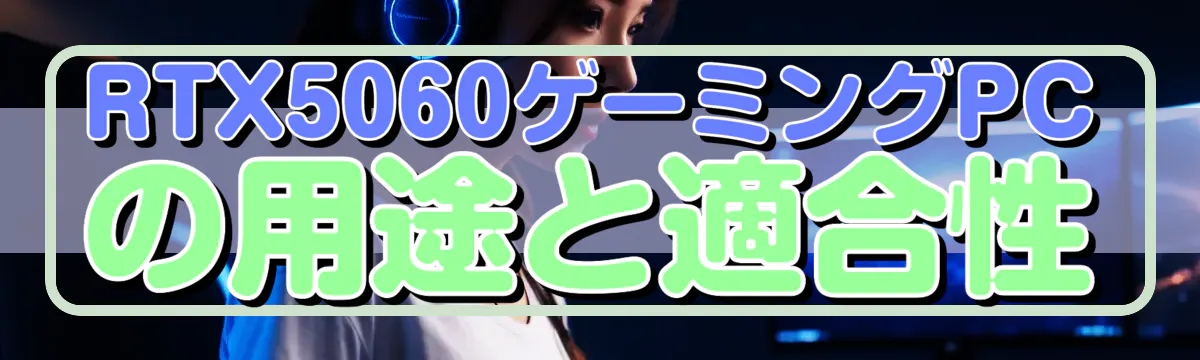 RTX5060ゲーミングPCの用途と適合性