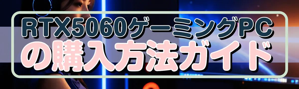 RTX5060ゲーミングPCの購入方法ガイド