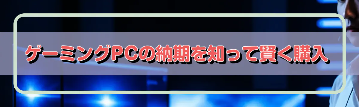 ゲーミングPCの納期を知って賢く購入