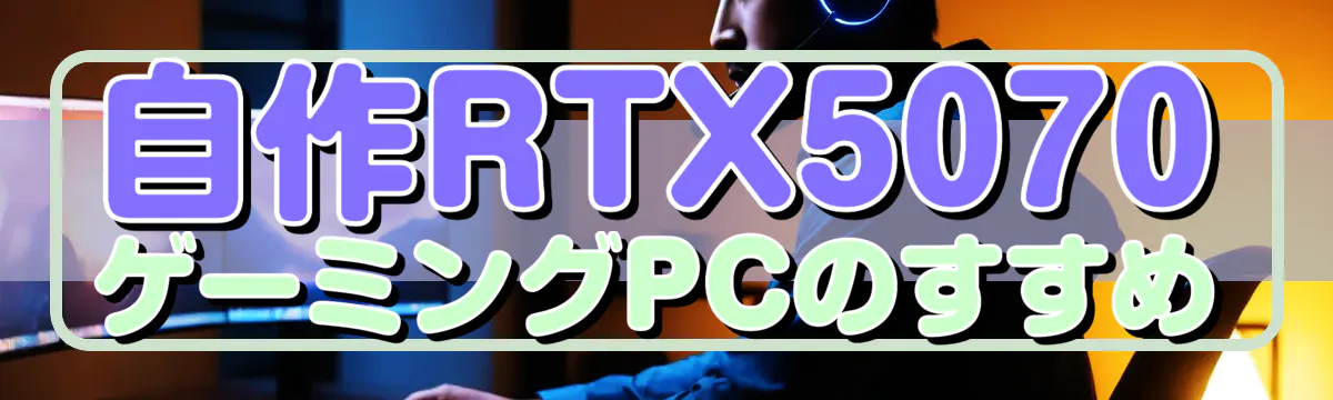 自作RTX5070ゲーミングPCのすすめ