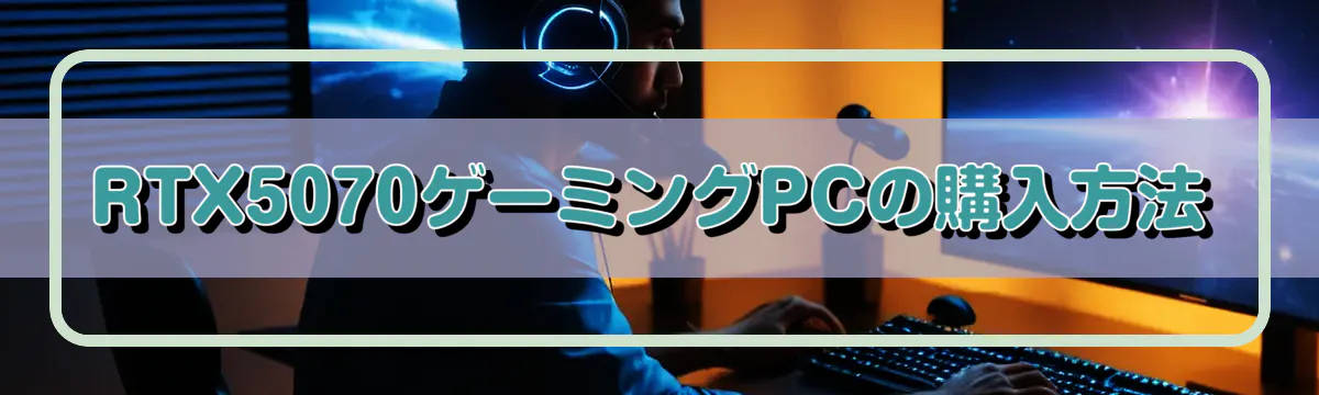 RTX5070ゲーミングPCの購入方法