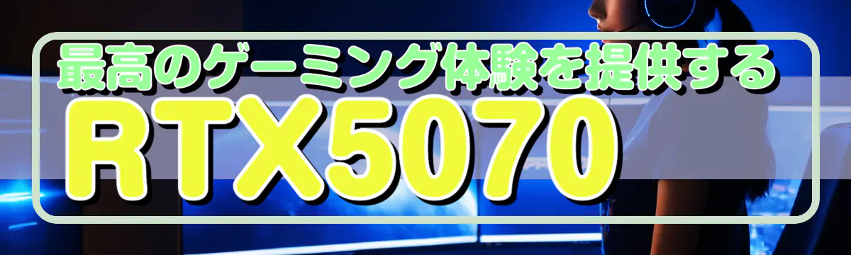 最高のゲーミング体験を提供するRTX5070