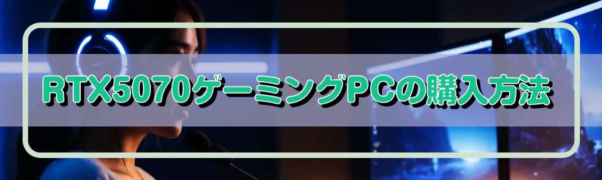 RTX5070ゲーミングPCの購入方法