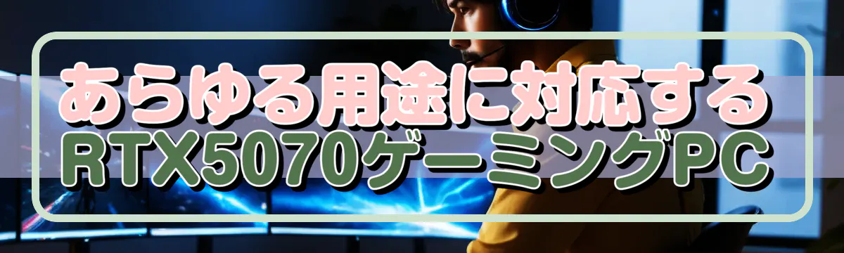 あらゆる用途に対応するRTX5070ゲーミングPC