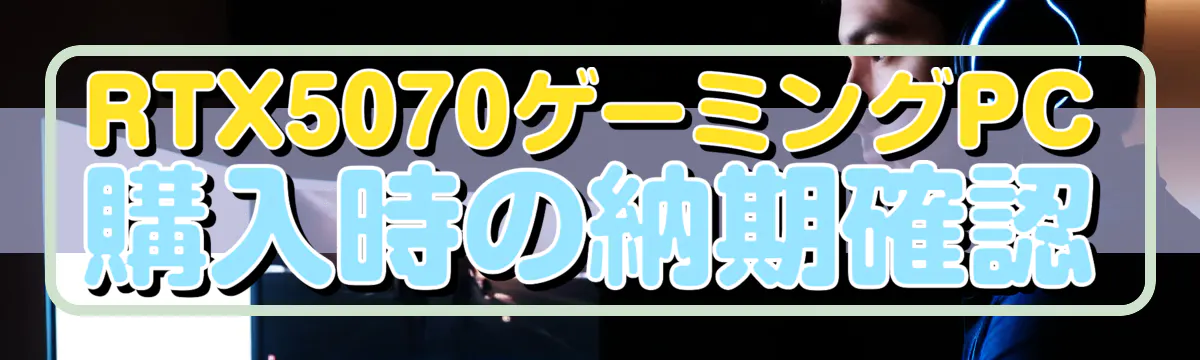 RTX5070ゲーミングPC購入時の納期確認