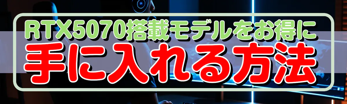 RTX5070搭載モデルをお得に手に入れる方法