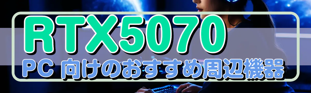 RTX5070 PC 向けのおすすめ周辺機器