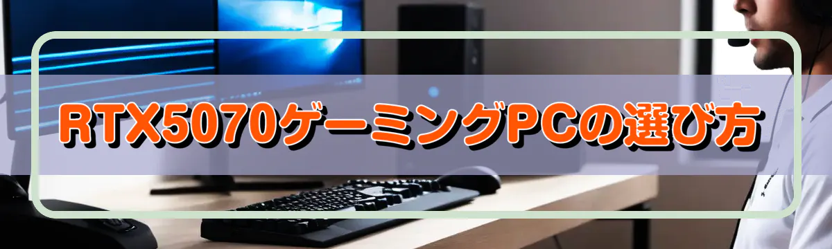 RTX5070ゲーミングPCの選び方