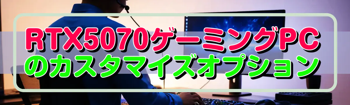 RTX5070ゲーミングPCのカスタマイズオプション