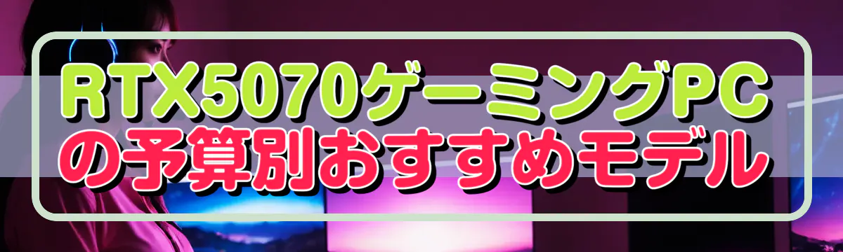 RTX5070ゲーミングPCの予算別おすすめモデル