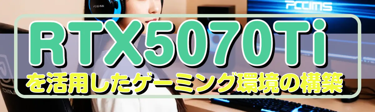 RTX5070Tiを活用したゲーミング環境の構築