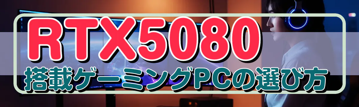 RTX5080搭載ゲーミングPCの選び方