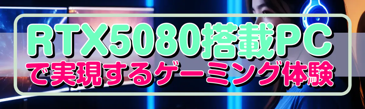 RTX5080搭載PCで実現するゲーミング体験