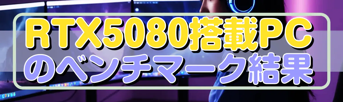 RTX5080搭載PCのベンチマーク結果