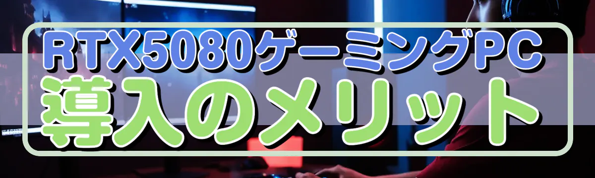 RTX5080ゲーミングPC導入のメリット