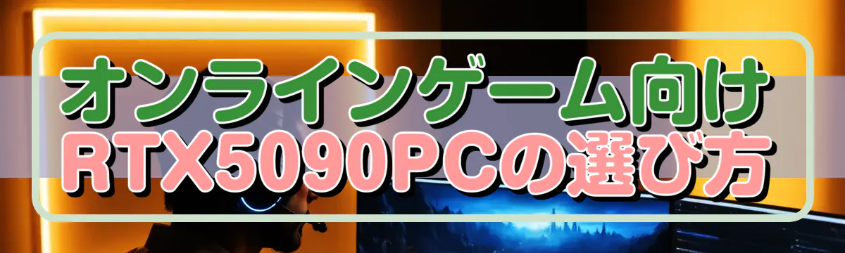 オンラインゲーム向けRTX5090PCの選び方