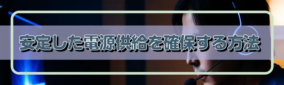 安定した電源供給を確保する方法