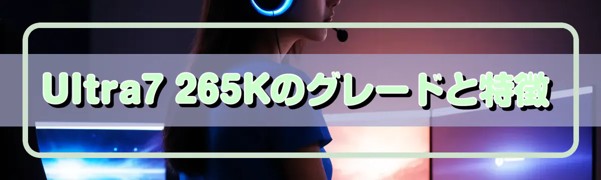 Ultra7 265Kのグレードと特徴