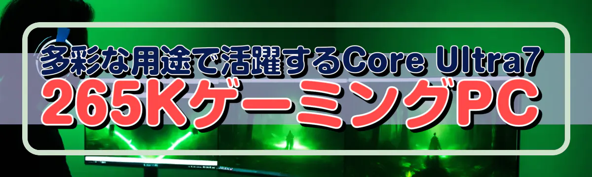 多彩な用途で活躍するCore Ultra7 265KゲーミングPC