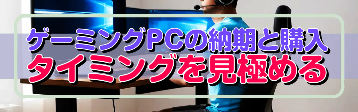 ゲーミングPCの納期と購入タイミングを見極める