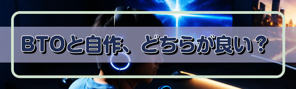 BTOと自作、どちらが良い？