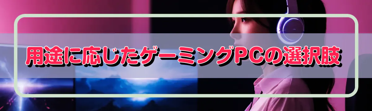 用途に応じたゲーミングPCの選択肢