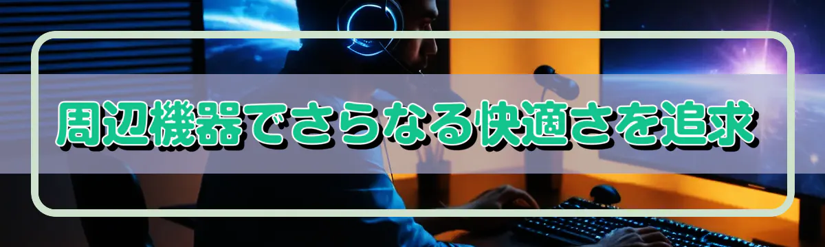 周辺機器でさらなる快適さを追求