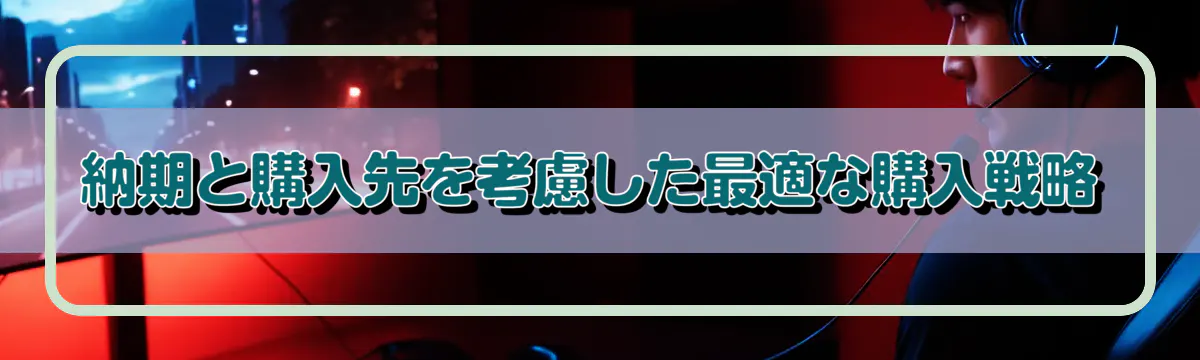 納期と購入先を考慮した最適な購入戦略