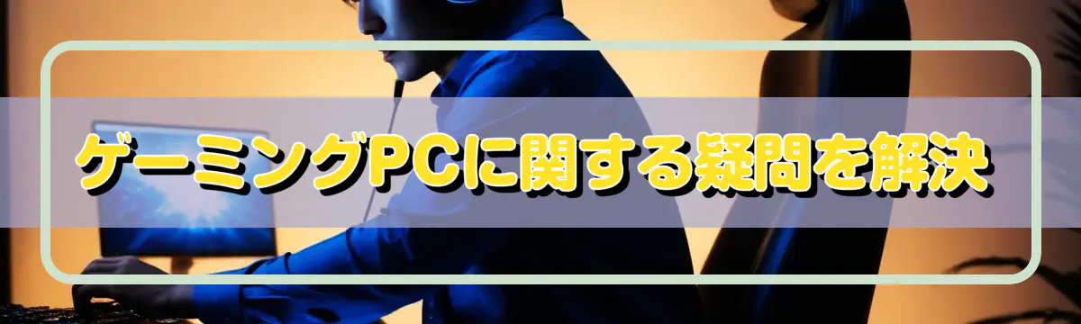 ゲーミングPCに関する疑問を解決