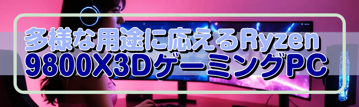 多様な用途に応えるRyzen 9800X3DゲーミングPC